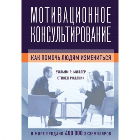 Психотерапия, книга Мотивационное консультирование: как помочь людям измениться купить по скидке