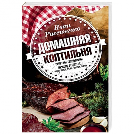 Шашлыки. Барбекю. Гриль. Блюда для пикника, книга Домашняя коптильня. Секреты технологии. Лучшие рецепты. Мясо, птица, рыба, овощи, сыры купить по скидке