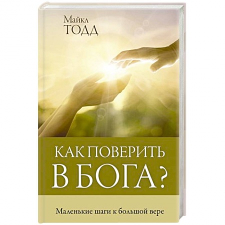 Православие, книга Как поверить в Бога? купить по скидке