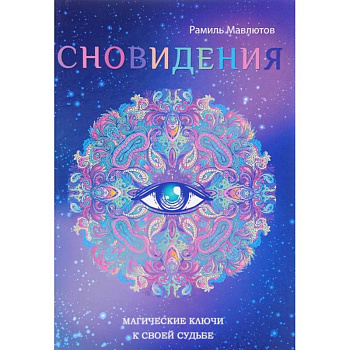 Сновидения. Магический ключ к себе и своей судьбе