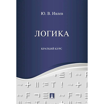 Логика. Краткий курс