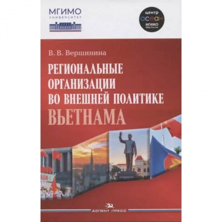 Другие страны Азии и Африки, книга Региональные организации во внешней политике Вьетнама. Научное издание купить по скидке