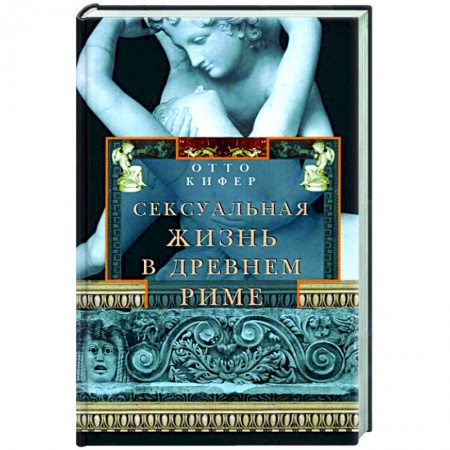 Книги, книга Сексуальная жизнь в Древнем Риме купить по скидке