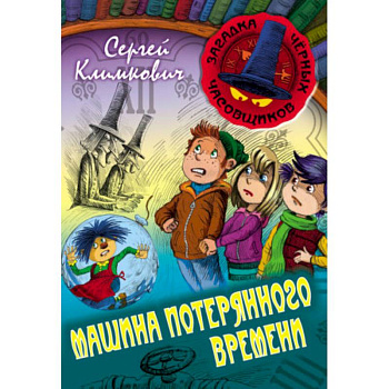 Машина Потерянного Времени