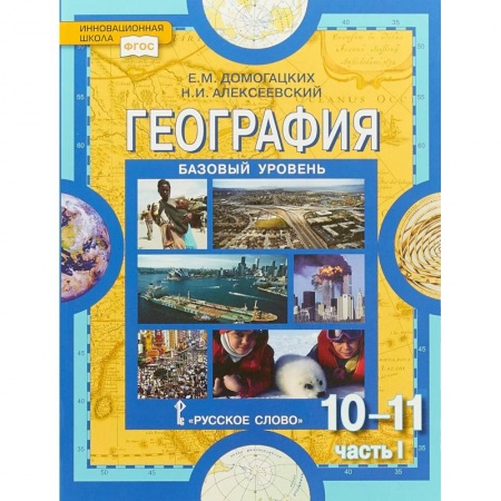 География, книга География. 10-11 классы. Учебник. Базовый уровень. Часть 1. ФГОС купить по скидке