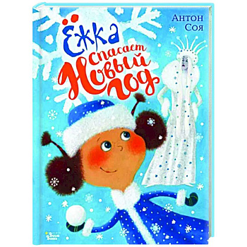 Ёжка спасает Новый год