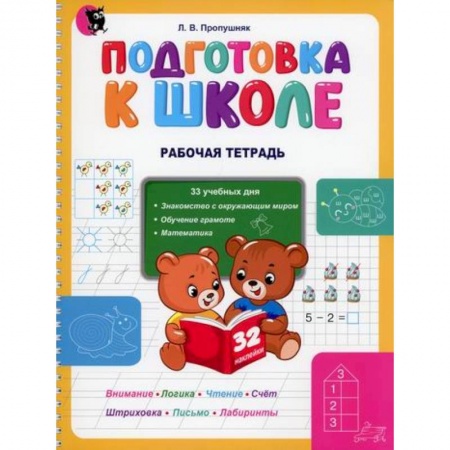 Общая подготовка к школе, книга Подготовка к школе. Рабочая тетрадь купить по скидке