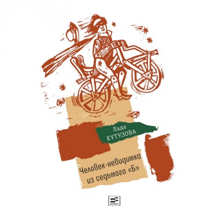 Повести и рассказы о детях, книга Человек-невидимка из седьмого 'Б' купить по скидке