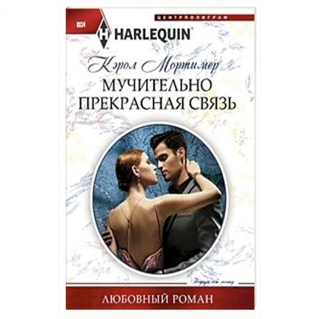 Зарубежный любовный роман, книга Мучительно прекрасная связь купить по скидке