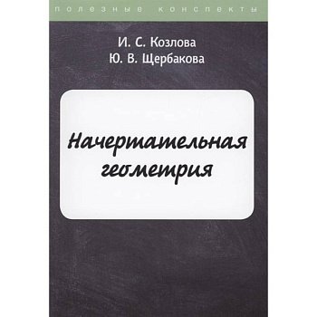 Начертательная геометрия