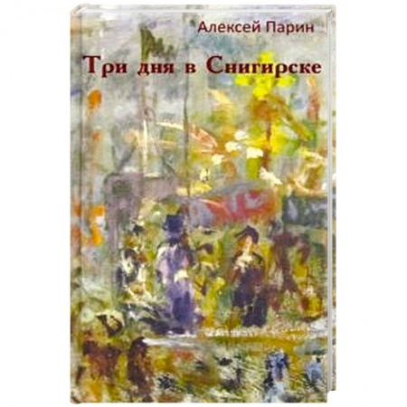 Классика отечественного детектива, книга Три дня в Снигирске. купить по скидке