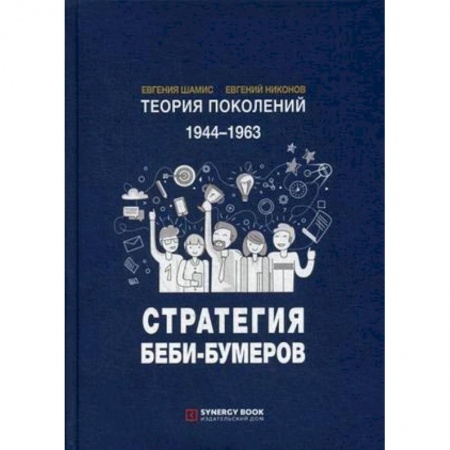 Статистика. Демография, книга Теория поколений. 1944-1963. Стратегия Беби-Бумеров купить по скидке