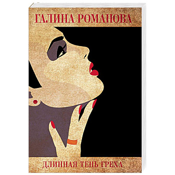 Длинная тень греха