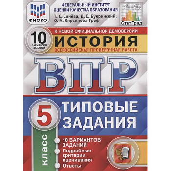ВПР. История. 5 класс. Типовые задания. 10 вариантов. ФГОС
