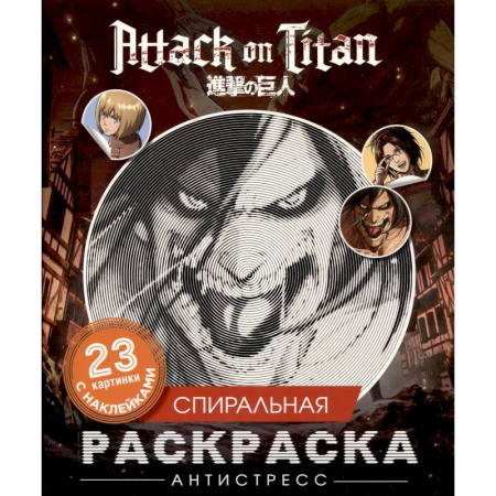 Раскраски на любой вкус, книга Атака титанов. Спиральная раскраска-антистресс с наклейками купить по скидке