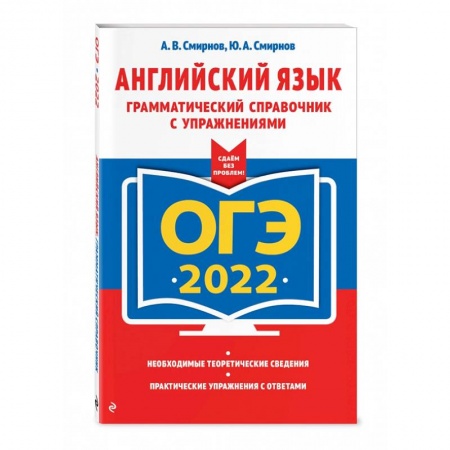 Учебники, самоучители, пособия, книга ОГЭ-2022. Английский язык. Грамматический справочник с упражнениями купить по скидке