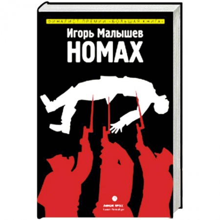 Военный роман, книга Номах купить по скидке