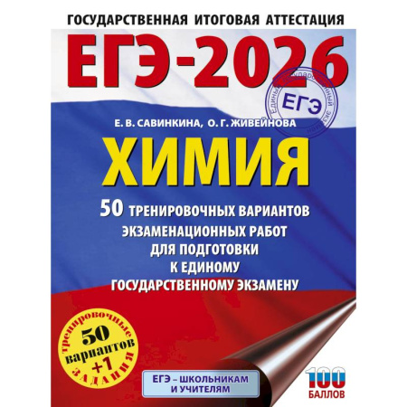Химия, книга ЕГЭ-2026. Химия. 50 тренировочных вариантов экзаменационных работ для подготовки к единому государственному экзамену купить по скидке