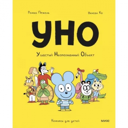 Кроссворды, головоломки, комиксы, книга Уно. Ушастый неопознанный объект купить по скидке