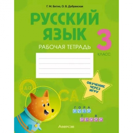 Русский язык, книга Русский язык. 3 класс. Рабочая тетрадь купить по скидке