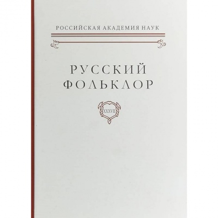Литературная критика, книга Русский фольклор. Том XXXVII Фольклоризм в литературе и культуре. Границы понятия и сущность явления купить по скидке