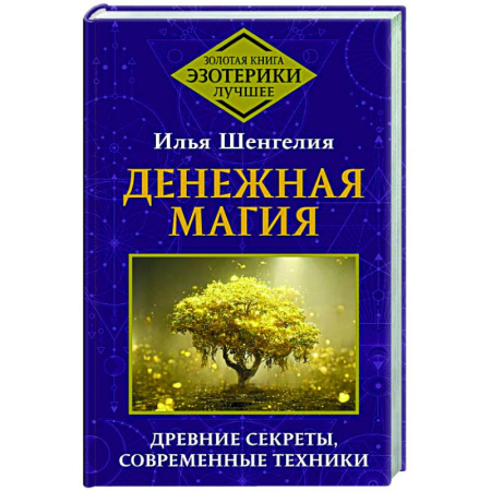 Заговоры, заклинания, книга Денежная магия. Древние секреты, современные техники купить по скидке
