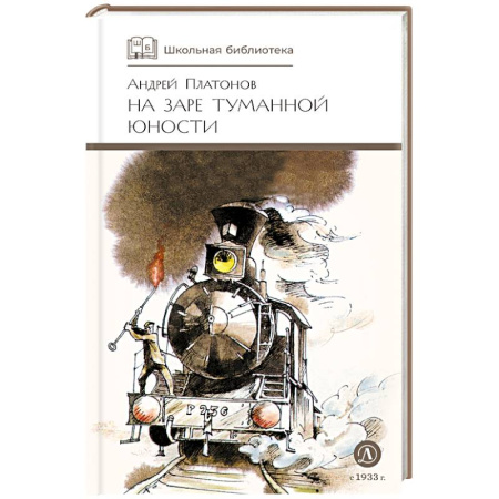 Произведения школьной программы, книга На заре туманной юности: повести и рассказы купить по скидке