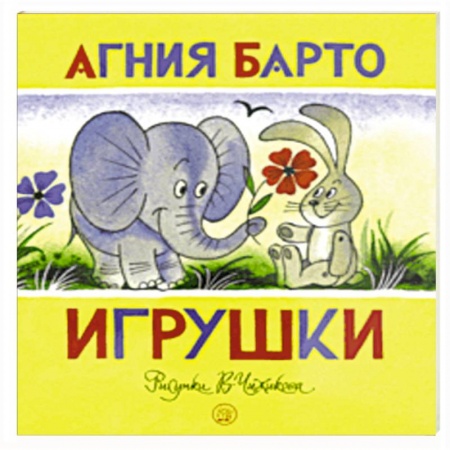 Стихи и загадки для малышей, книга Жили-были книжки. Игрушки купить по скидке