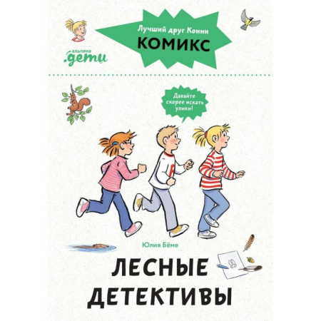 Кроссворды, головоломки, комиксы, книга Комиксы с Конни. Лесные детективы купить по скидке