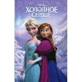 Холодное сердце