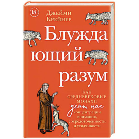 Христианство, книга Блуждающий разум: Как средневековые монахи учат нас концентрации внимания, сосредоточенности и усидчивости купить по скидке
