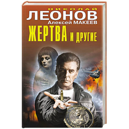 Отечественный мужской детектив, книга Жертва и другие купить по скидке