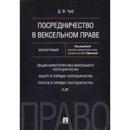 Особые виды права, книга Посредничество в вексельном праве. Монография купить по скидке