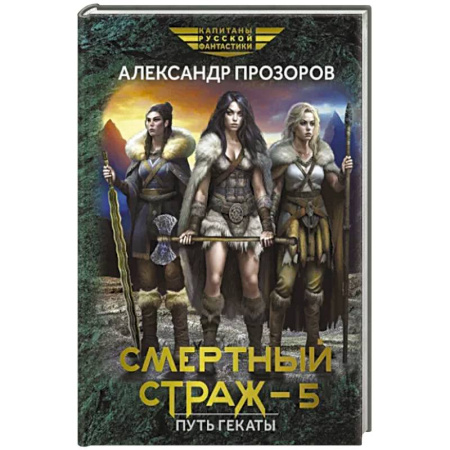 Русская фантастика, книга Смертный страж - 5. Путь Гекаты купить по скидке