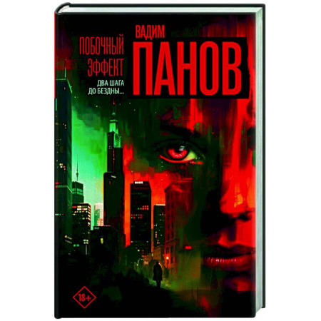 Триллеры, книга Побочный эффект купить по скидке