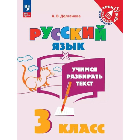 Русский язык. Учебные пособия, книга Учимся разбирать текст. 3 класс. Тренажёр купить по скидке
