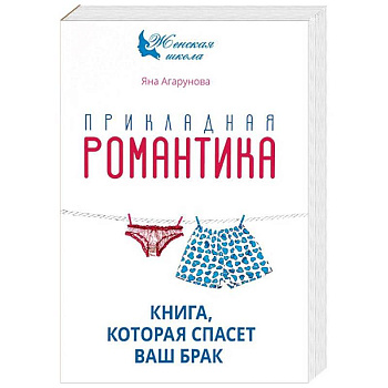 Прикладная романтика. Книга, которая спасет ваш брак