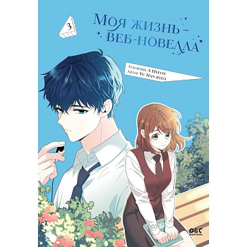 Моя жизнь - веб новелла. Том 3 (Закон бессонницы / My Life as an Internet Novel). Манхва