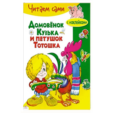 Книжки с наклейками, книга Домовенок Кузька и петушок Тотошка купить по скидке