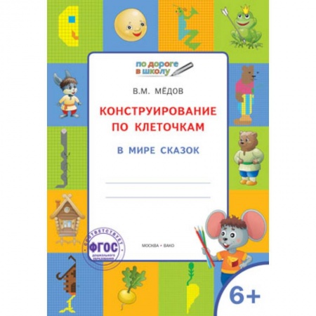 Общая подготовка к школе, книга Конструирование по клеточкам. В мире сказок. Графические диктанты. 6+. ФГОС купить по скидке