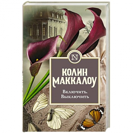 Зарубежная современная проза, книга Включить. Выключить купить по скидке