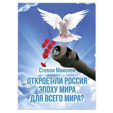 Политика, книга Откроет ли Россия эпоху мира для всего Мира? купить по скидке