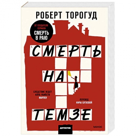 Зарубежный детектив, книга Смерть на Темзе купить по скидке