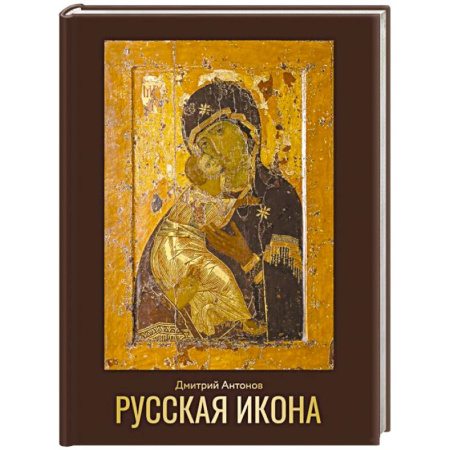 Иконы. Иконостас, книга Русская икона купить по скидке