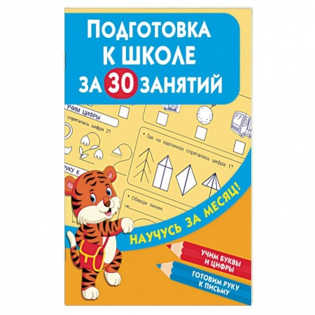 Общая подготовка к школе, книга Подготовка к школе за 30 занятий купить по скидке