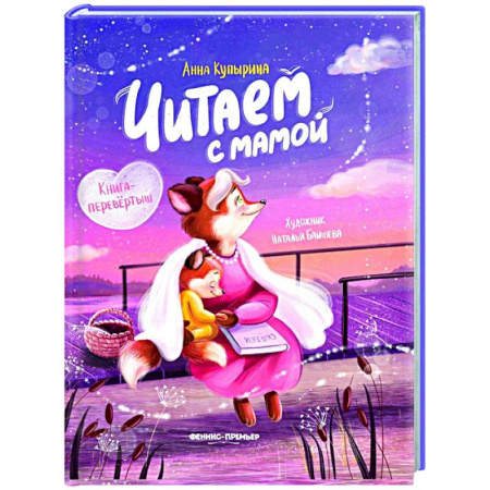Сказки отечественных писателей, книга Читаем с мамой. Читаем с папой: книга-перевертыш купить по скидке