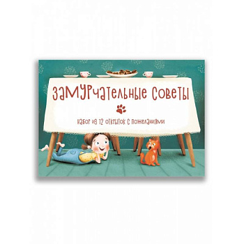 Замурчательные советы. Набор из 12 открыток с пожеланиями
