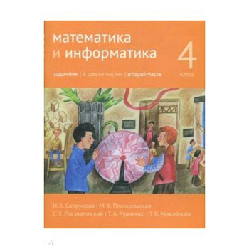 Математика и информатика. 4 класс. Задачник. В 6-ти частях. Часть 2