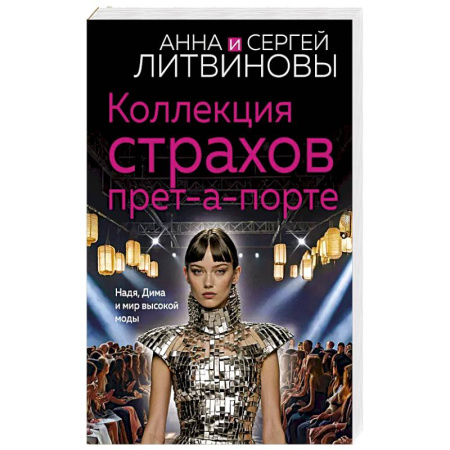 Классика отечественного детектива, книга Коллекция страхов прет-а-порте купить по скидке