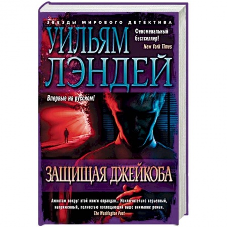 Зарубежный детектив, книга Защищая Джейкоба купить по скидке